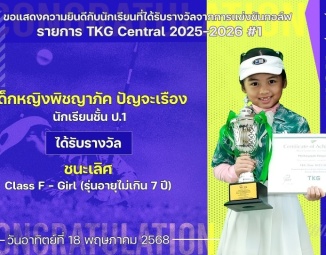 <strong>Read more about</strong><br />ขอแสดงความยินดีกับนักเรียนที่ได้รับรางวัลจากการแข่งขันกอล์ฟ TKG Central 2025-2026 #1 ขอแสดงความยินดีกับนักเรียนที่ได้รับรางวัลจากการแข่งขันกอล์ฟ TKG Central 2025-2026 #1